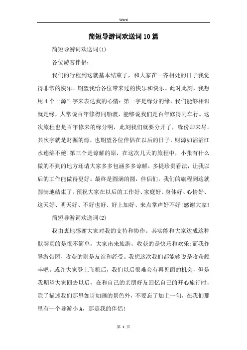 简短导游词欢送词10篇