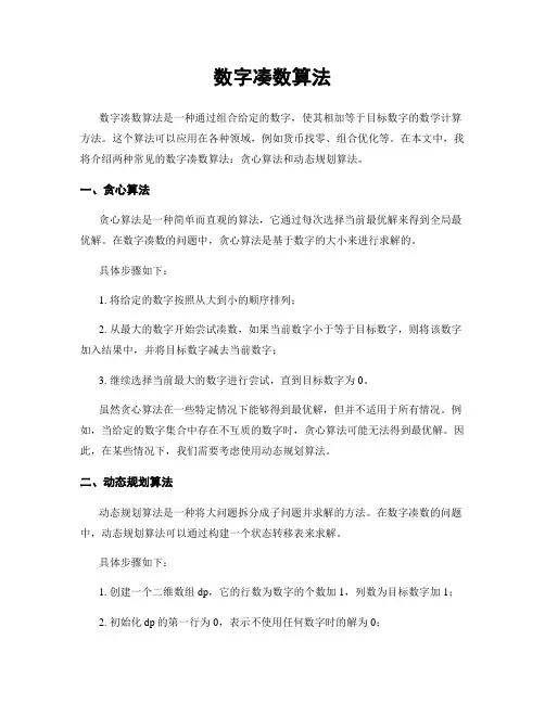 数字凑数算法
