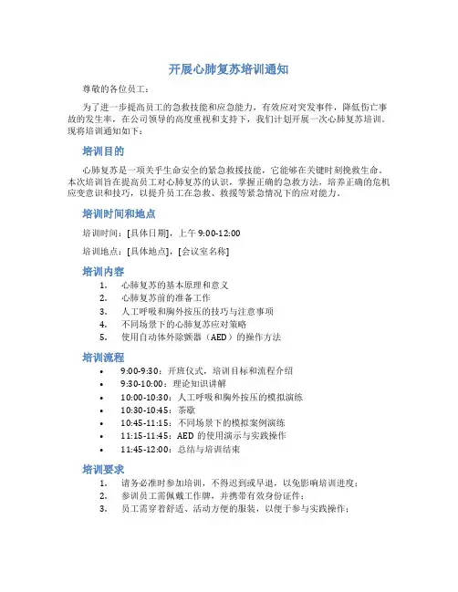 开展心肺复苏培训通知