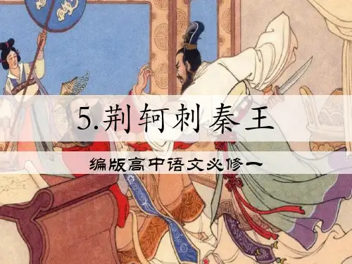 统编版高中语文必修一《荆轲刺秦王》PPT精品课程