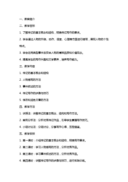 写作·学写传记教案