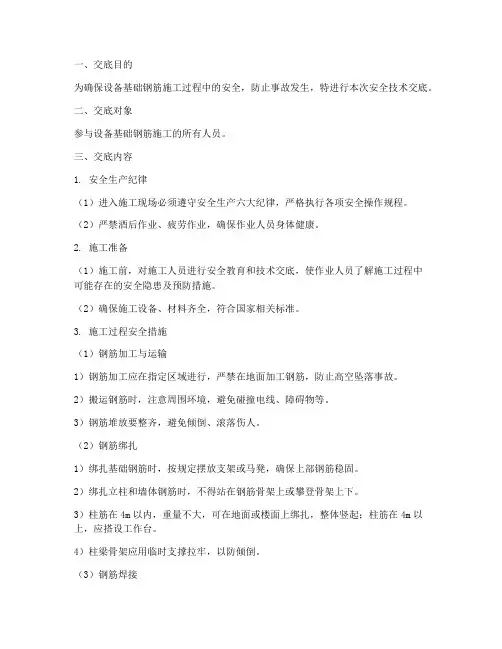 设备基础钢筋安全技术交底模板