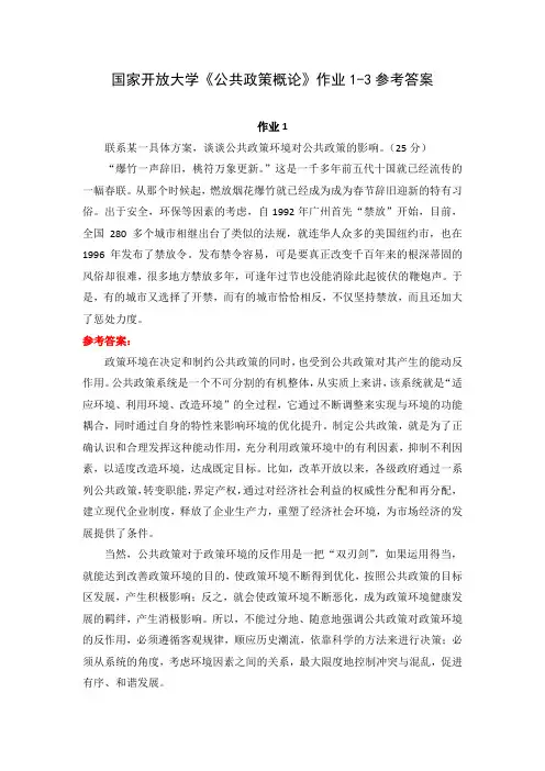 国家开放大学《公共政策概论》作业1-3参考答案