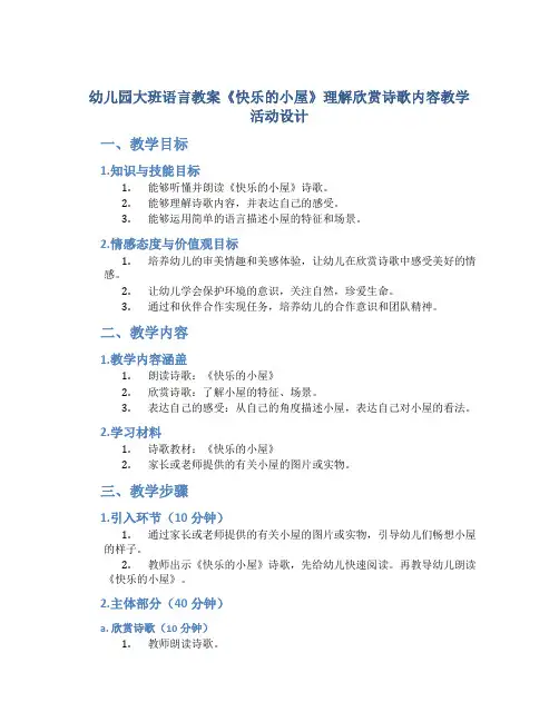 幼儿园大班语言教案《快乐的小屋》理解欣赏诗歌内容教学活动设计