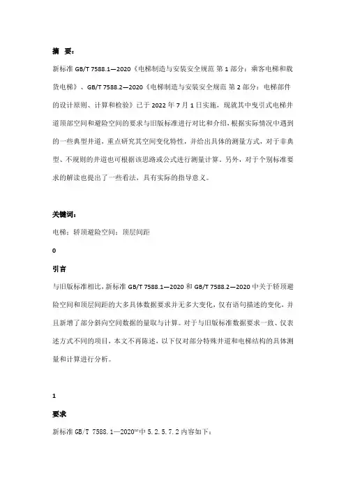 曳引式电梯井道顶部空间在新标准下的测量方法研究