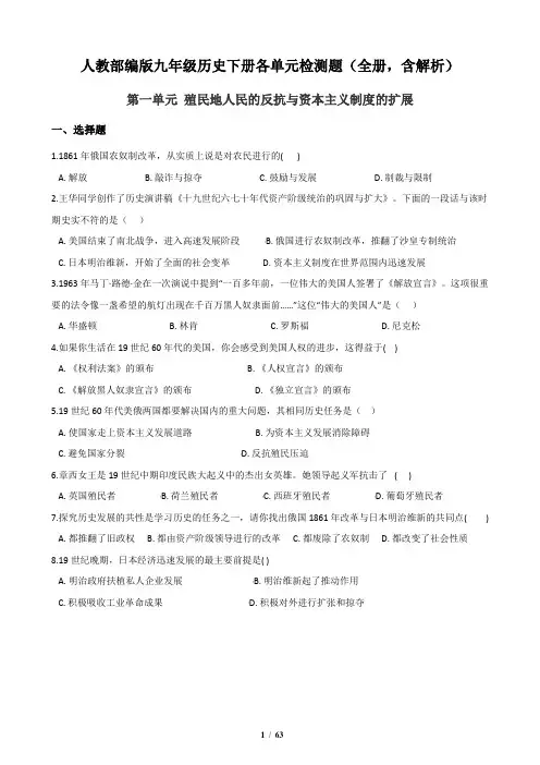 人教部编版九年级历史下册各单元检测题(全册,含解析)