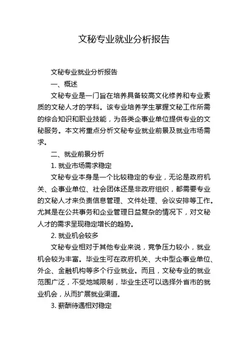 文秘专业就业分析报告