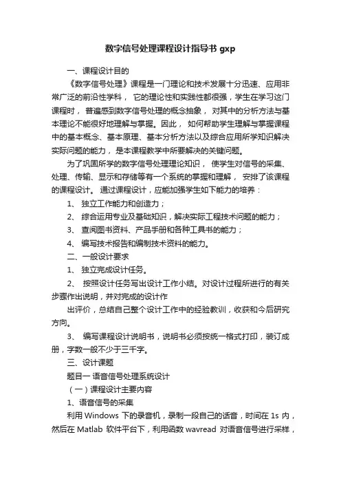 数字信号处理课程设计指导书gxp
