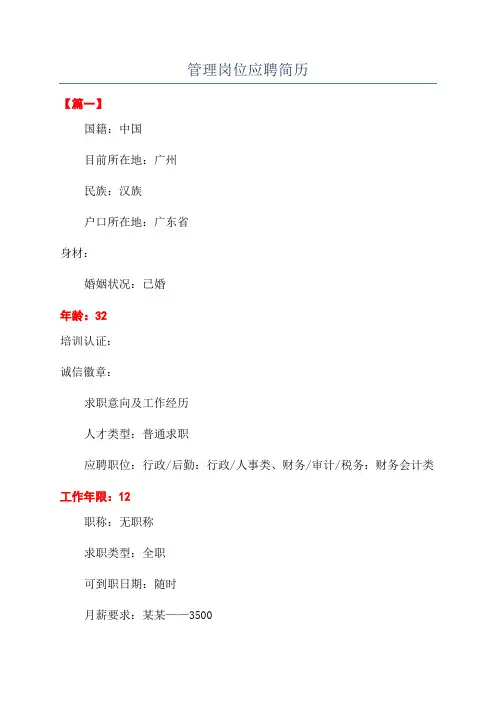 管理岗位应聘简历