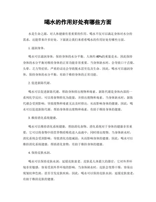 喝水的作用好处有哪些方面