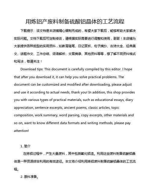 用炼铝产废料制备硫酸铝晶体的工艺流程