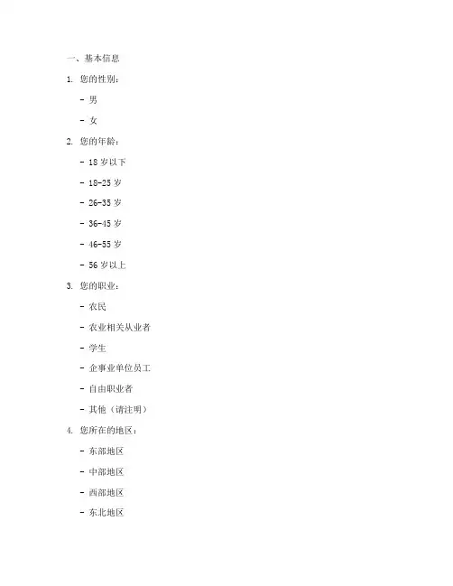 助农营销调查问卷模板