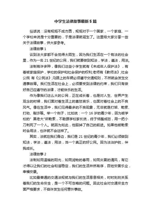 中学生法律故事最新5篇