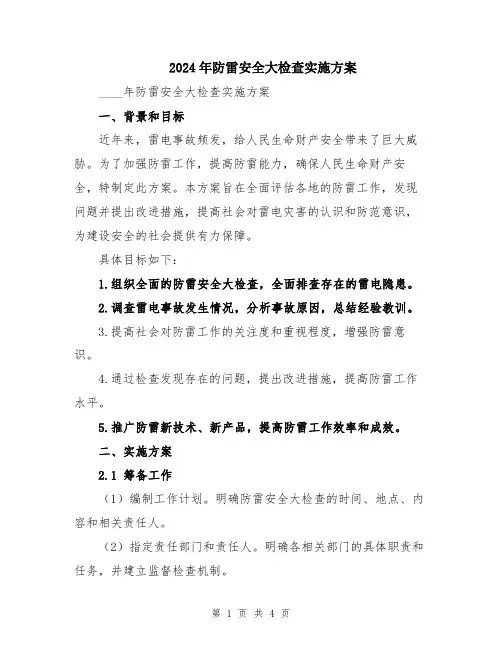 2024年防雷安全大检查实施方案