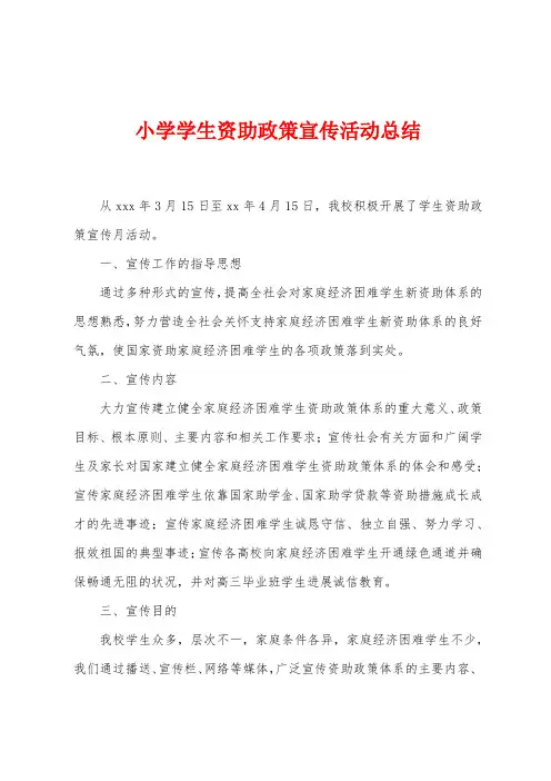 小学学生资助政策宣传活动总结