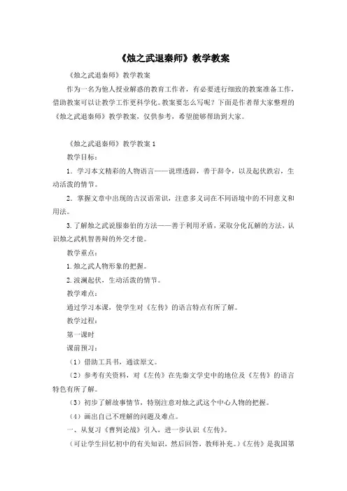 《烛之武退秦师》教学教案