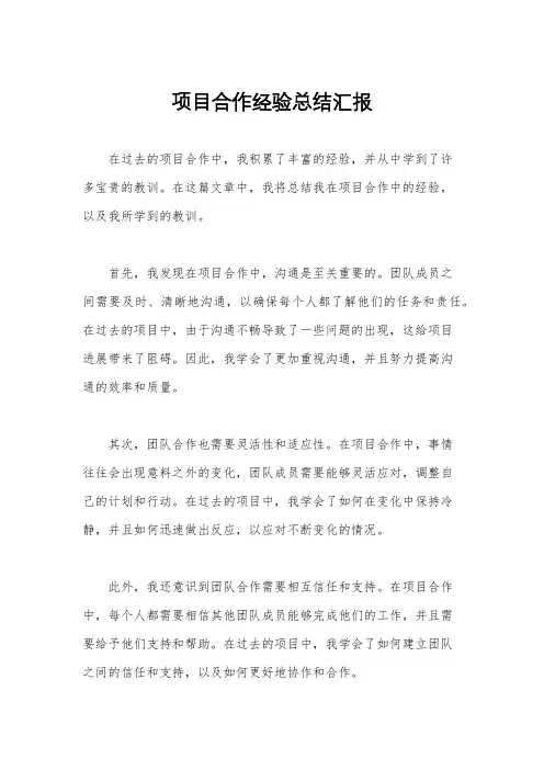 项目合作经验总结汇报