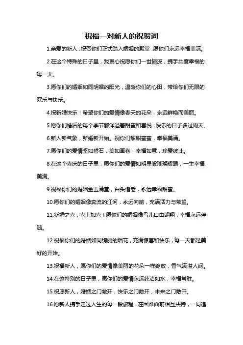 祝福一对新人的祝贺词