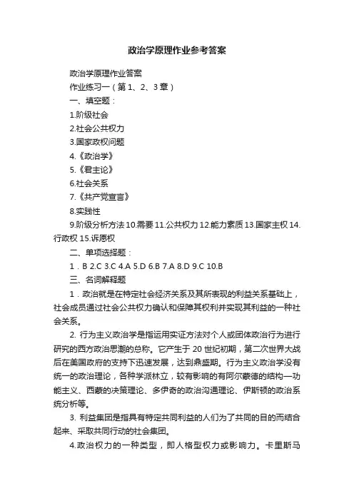 政治学原理作业参考答案