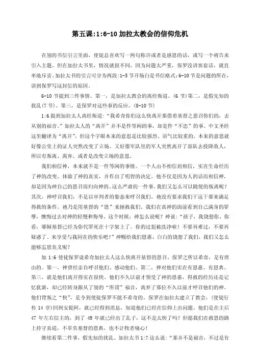 05第五课_一6-10_加拉太教会的信仰危机