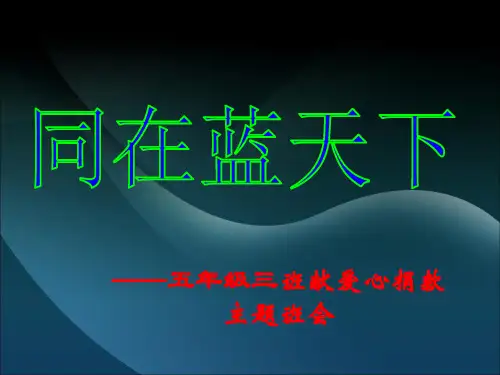 主题班会(献爱心)PPT课件