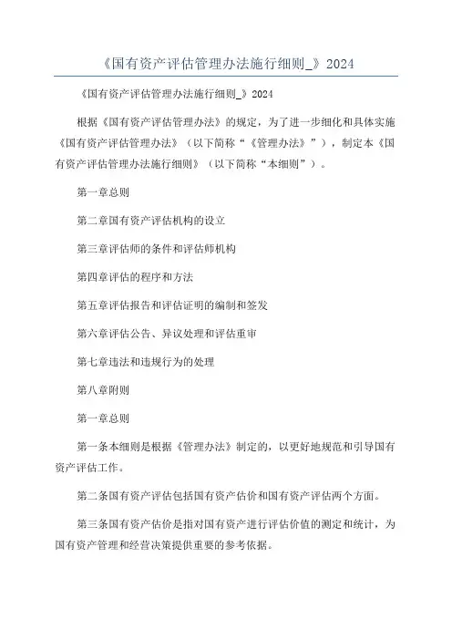 《国有资产评估管理办法施行细则_》2024