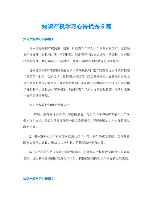 知识产权学习心得优秀5篇