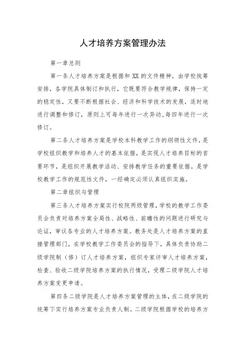 人才培养方案管理办法
