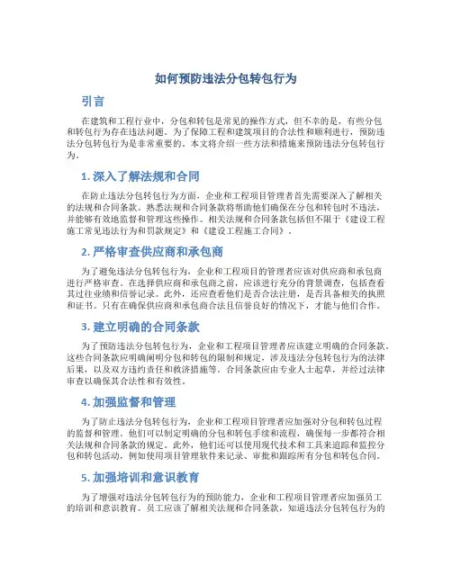 如何预防违法分包转包行为