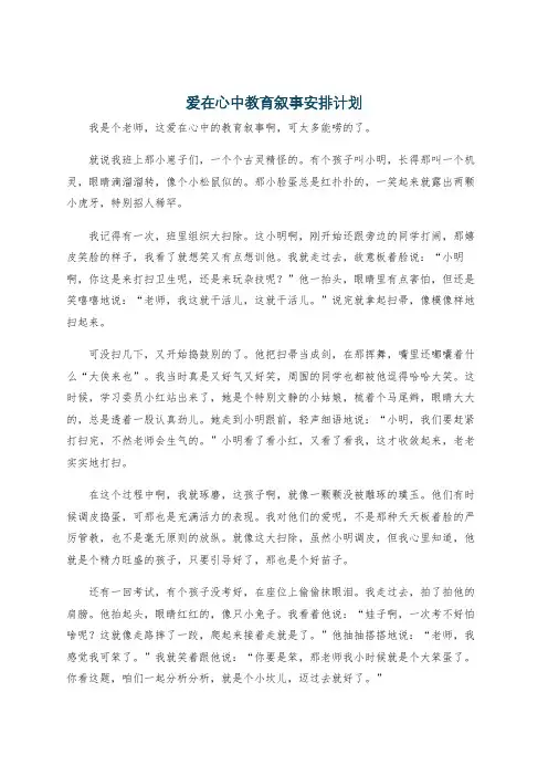 爱在心中教育叙事安排计划