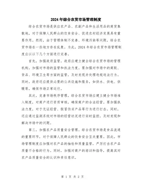 2024年综合农贸市场管理制度