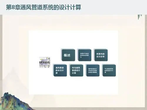 通风管道系统的设计计算