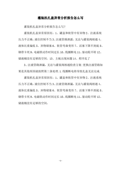 灌装机扎盖异常分析报告怎么写