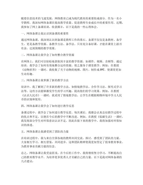 小学教师网上备课心得体会