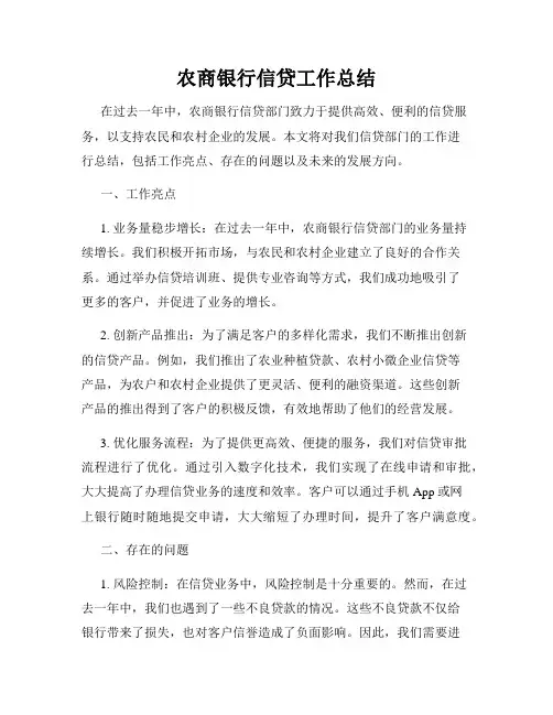 农商银行信贷工作总结