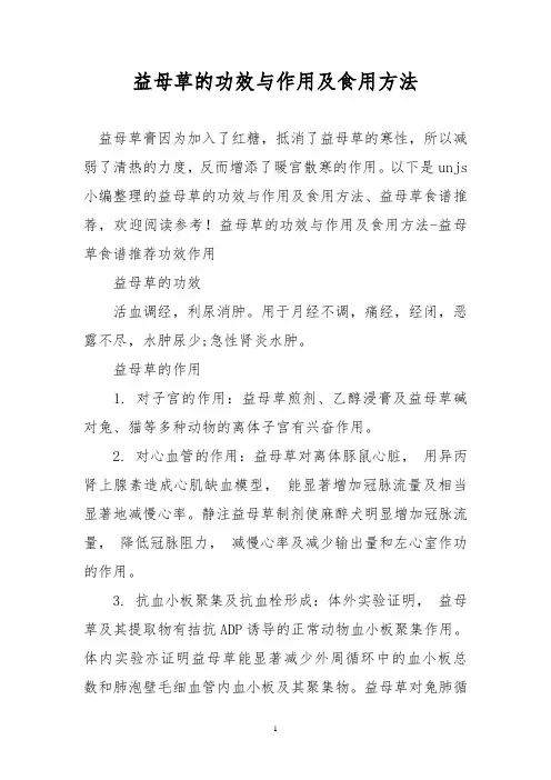 益母草的功效与作用及食用方法