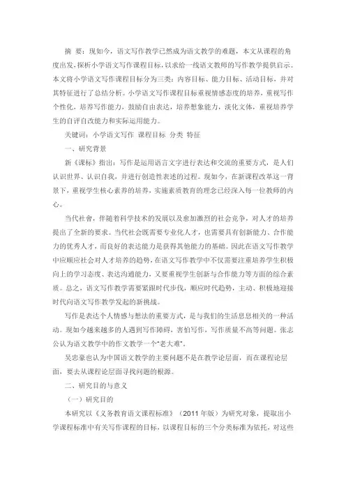小学高年级习作教学的要求与特点——对语文课程标准第三学段习作教学目标的认识