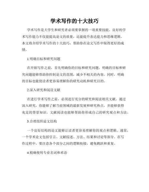 学术写作的十大技巧