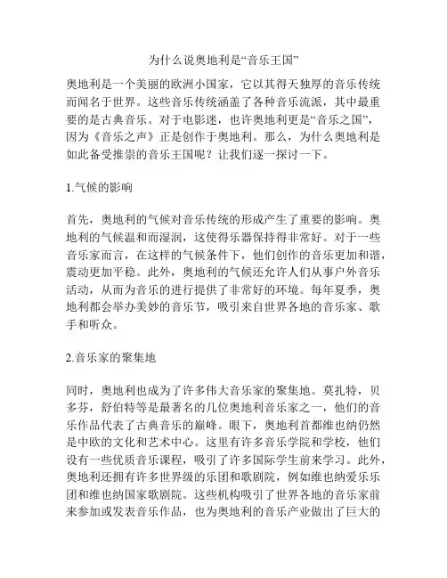 为什么说奥地利是“音乐王国”