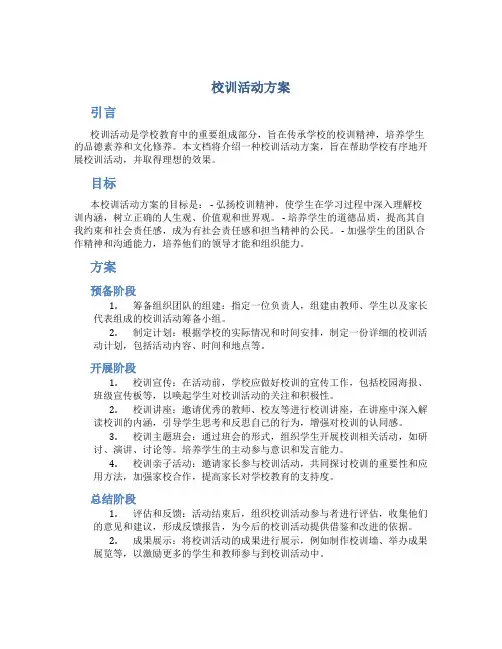 校训活动方案