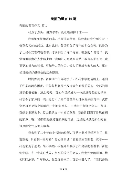 美丽的谎言10篇