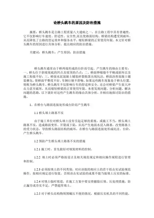 论桥头跳车的原因及防治措施