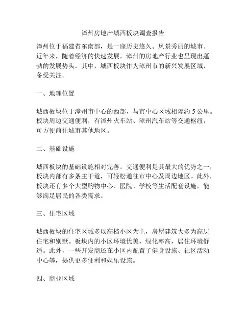 漳州房地产城西板块调查报告
