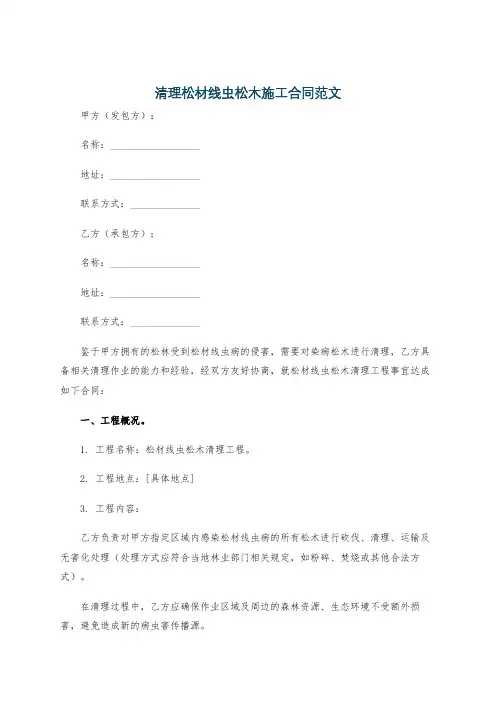 清理松材线虫松木施工合同范文