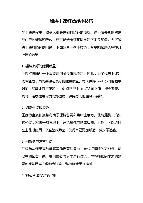 解决上课打瞌睡小技巧