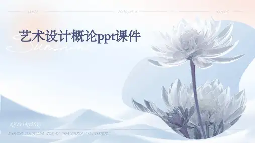 艺术设计概论PPT课件