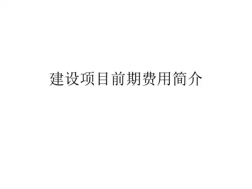 建设项目前期费用