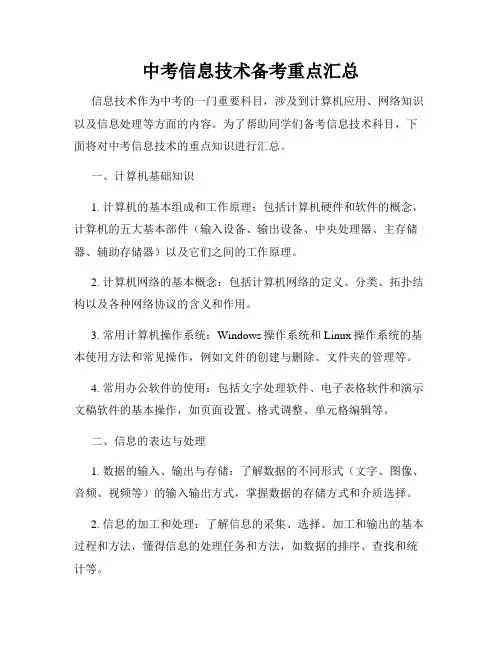 中考信息技术备考重点汇总