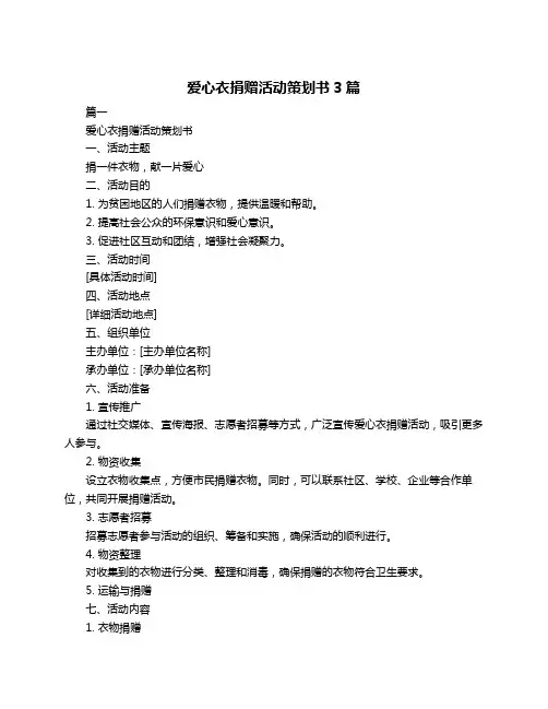 爱心衣捐赠活动策划书3篇
