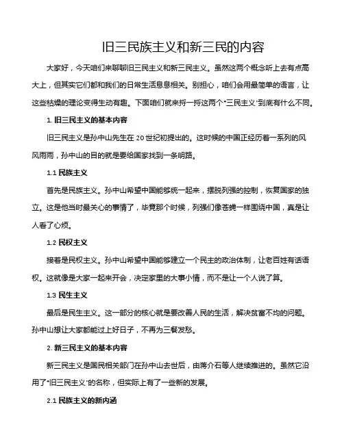 旧三民族主义和新三民的内容